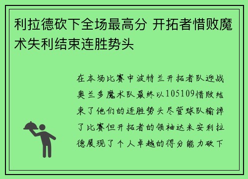 利拉德砍下全场最高分 开拓者惜败魔术失利结束连胜势头