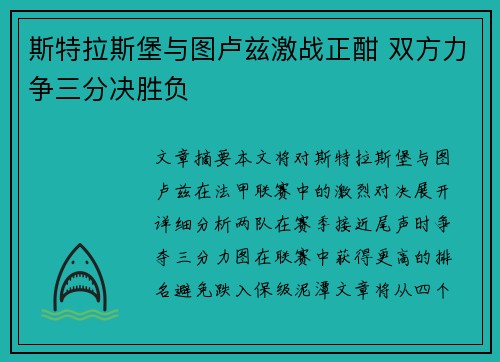 斯特拉斯堡与图卢兹激战正酣 双方力争三分决胜负