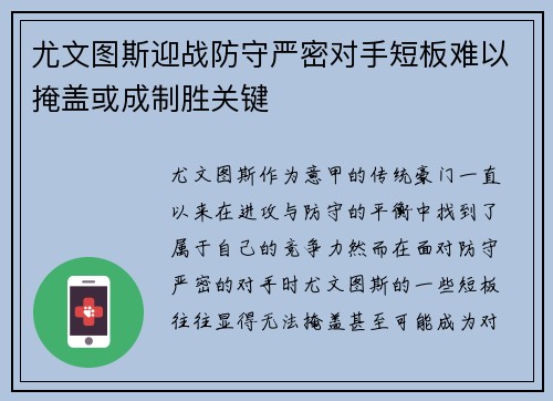 尤文图斯迎战防守严密对手短板难以掩盖或成制胜关键