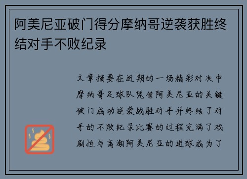 阿美尼亚破门得分摩纳哥逆袭获胜终结对手不败纪录