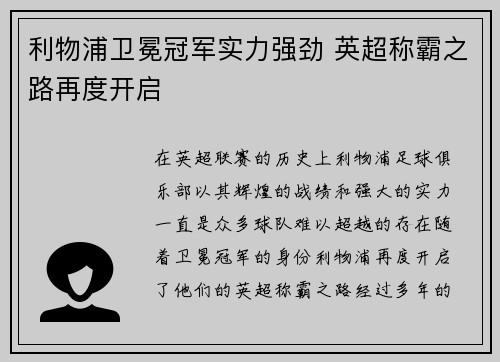 利物浦卫冕冠军实力强劲 英超称霸之路再度开启