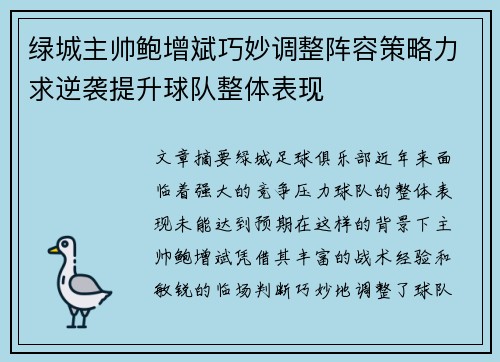 绿城主帅鲍增斌巧妙调整阵容策略力求逆袭提升球队整体表现