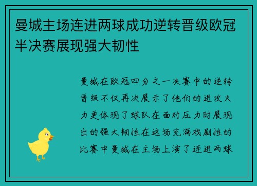 曼城主场连进两球成功逆转晋级欧冠半决赛展现强大韧性