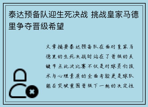 泰达预备队迎生死决战 挑战皇家马德里争夺晋级希望