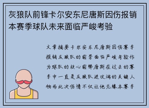 灰狼队前锋卡尔安东尼唐斯因伤报销本赛季球队未来面临严峻考验