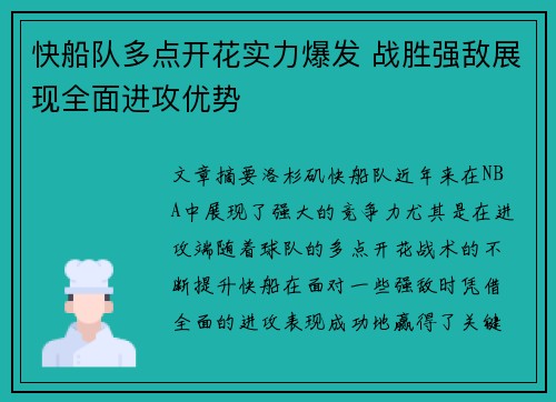 快船队多点开花实力爆发 战胜强敌展现全面进攻优势