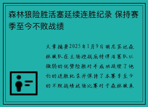 森林狼险胜活塞延续连胜纪录 保持赛季至今不败战绩