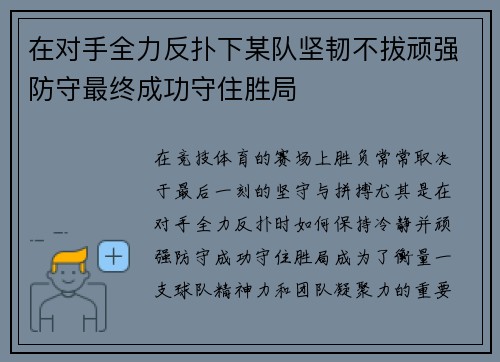 在对手全力反扑下某队坚韧不拔顽强防守最终成功守住胜局