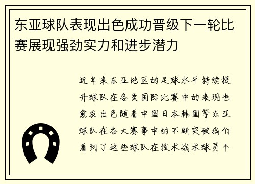 东亚球队表现出色成功晋级下一轮比赛展现强劲实力和进步潜力