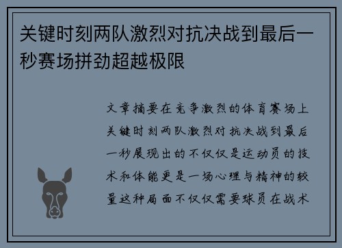 关键时刻两队激烈对抗决战到最后一秒赛场拼劲超越极限