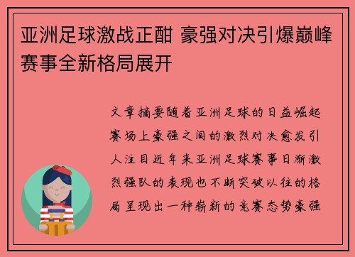 亚洲足球激战正酣 豪强对决引爆巅峰赛事全新格局展开