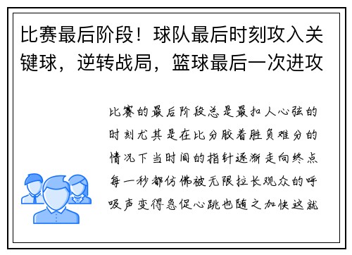 比赛最后阶段！球队最后时刻攻入关键球，逆转战局，篮球最后一次进攻