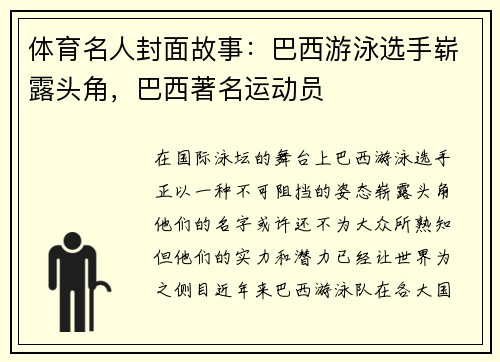 体育名人封面故事：巴西游泳选手崭露头角，巴西著名运动员