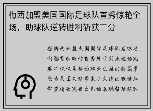 梅西加盟美国国际足球队首秀惊艳全场，助球队逆转胜利斩获三分