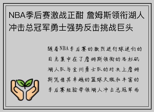 NBA季后赛激战正酣 詹姆斯领衔湖人冲击总冠军勇士强势反击挑战巨头