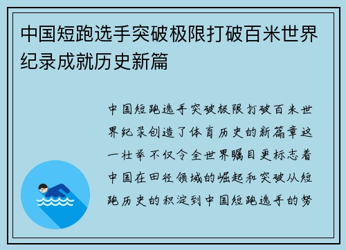 中国短跑选手突破极限打破百米世界纪录成就历史新篇