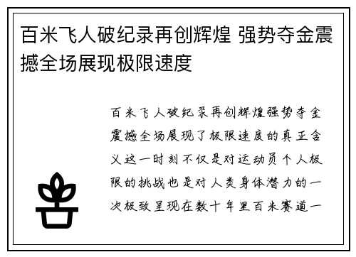 百米飞人破纪录再创辉煌 强势夺金震撼全场展现极限速度