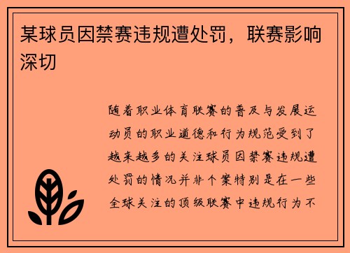某球员因禁赛违规遭处罚，联赛影响深切
