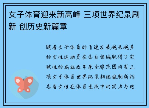 女子体育迎来新高峰 三项世界纪录刷新 创历史新篇章
