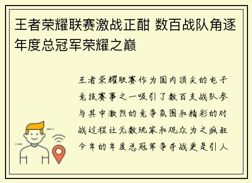 王者荣耀联赛激战正酣 数百战队角逐年度总冠军荣耀之巅