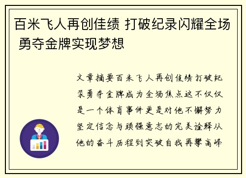 百米飞人再创佳绩 打破纪录闪耀全场 勇夺金牌实现梦想