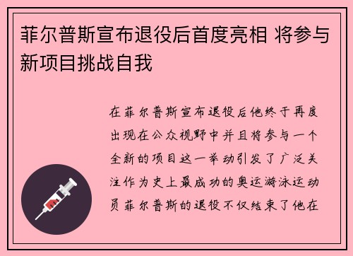 菲尔普斯宣布退役后首度亮相 将参与新项目挑战自我