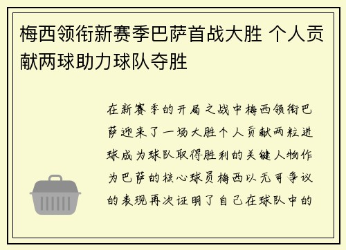 梅西领衔新赛季巴萨首战大胜 个人贡献两球助力球队夺胜