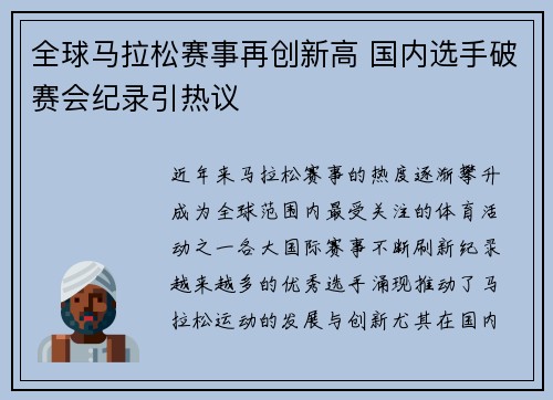全球马拉松赛事再创新高 国内选手破赛会纪录引热议