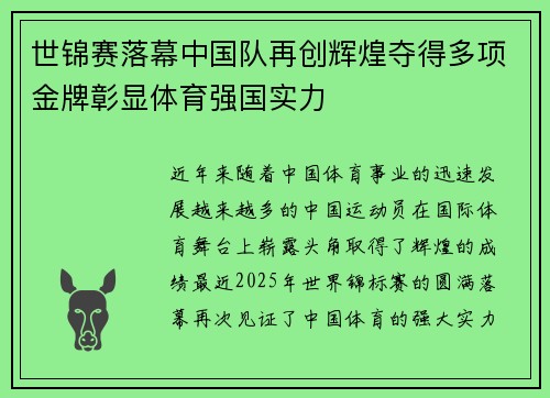 世锦赛落幕中国队再创辉煌夺得多项金牌彰显体育强国实力