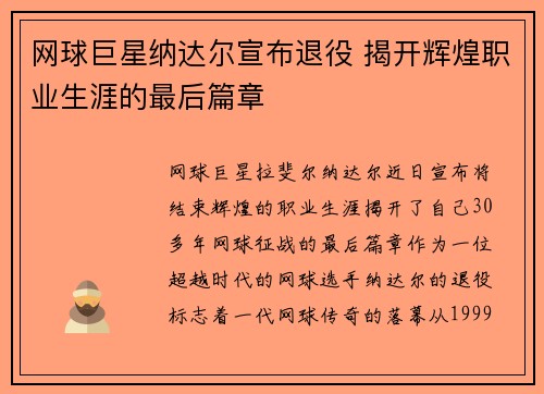 网球巨星纳达尔宣布退役 揭开辉煌职业生涯的最后篇章