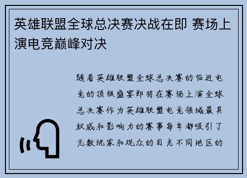 英雄联盟全球总决赛决战在即 赛场上演电竞巅峰对决