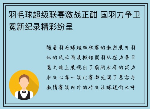 羽毛球超级联赛激战正酣 国羽力争卫冕新纪录精彩纷呈
