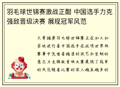 羽毛球世锦赛激战正酣 中国选手力克强敌晋级决赛 展现冠军风范