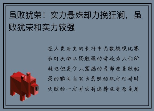 虽败犹荣！实力悬殊却力挽狂澜，虽败犹荣和实力较强