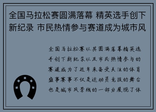 全国马拉松赛圆满落幕 精英选手创下新纪录 市民热情参与赛道成为城市风景线