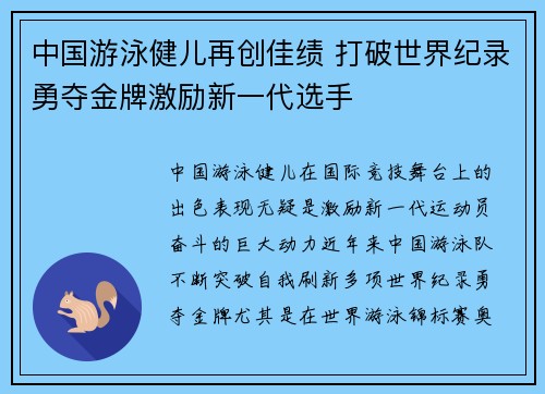 中国游泳健儿再创佳绩 打破世界纪录勇夺金牌激励新一代选手