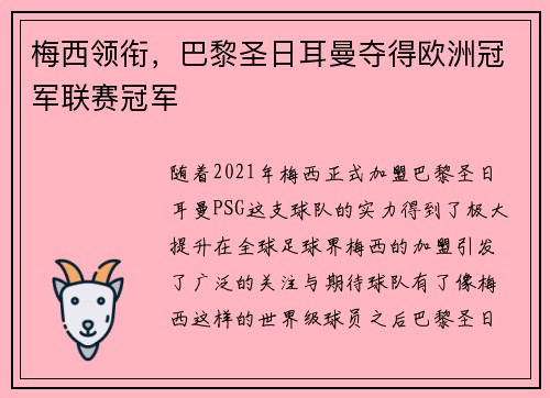 梅西领衔，巴黎圣日耳曼夺得欧洲冠军联赛冠军