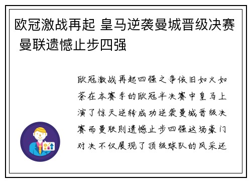 欧冠激战再起 皇马逆袭曼城晋级决赛 曼联遗憾止步四强