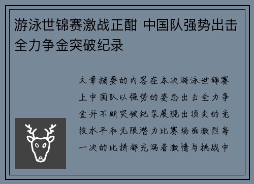游泳世锦赛激战正酣 中国队强势出击全力争金突破纪录