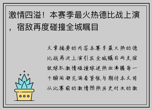 激情四溢！本赛季最火热德比战上演，宿敌再度碰撞全城瞩目