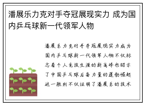 潘展乐力克对手夺冠展现实力 成为国内乒乓球新一代领军人物
