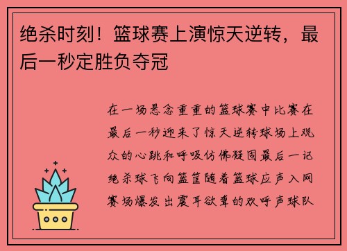 绝杀时刻！篮球赛上演惊天逆转，最后一秒定胜负夺冠