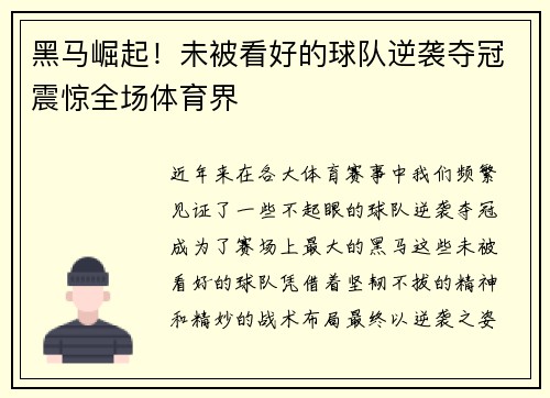 黑马崛起！未被看好的球队逆袭夺冠震惊全场体育界