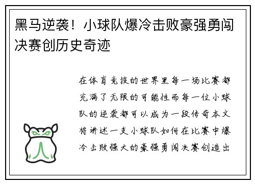 黑马逆袭！小球队爆冷击败豪强勇闯决赛创历史奇迹