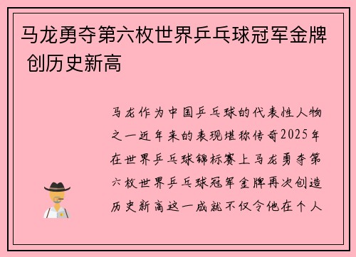 马龙勇夺第六枚世界乒乓球冠军金牌 创历史新高