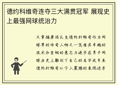 德约科维奇连夺三大满贯冠军 展现史上最强网球统治力
