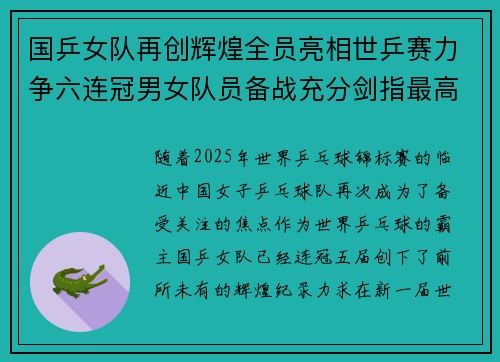 国乒女队再创辉煌全员亮相世乒赛力争六连冠男女队员备战充分剑指最高荣誉