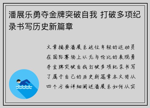 潘展乐勇夺金牌突破自我 打破多项纪录书写历史新篇章