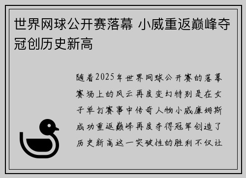 世界网球公开赛落幕 小威重返巅峰夺冠创历史新高