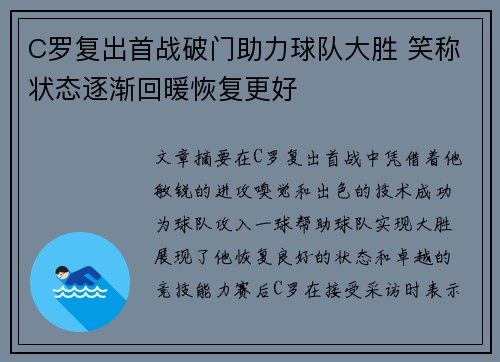C罗复出首战破门助力球队大胜 笑称状态逐渐回暖恢复更好